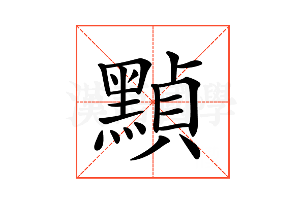 𪑳
