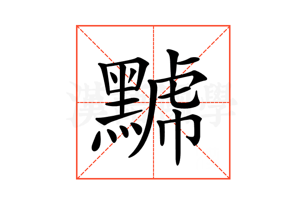 𪑷