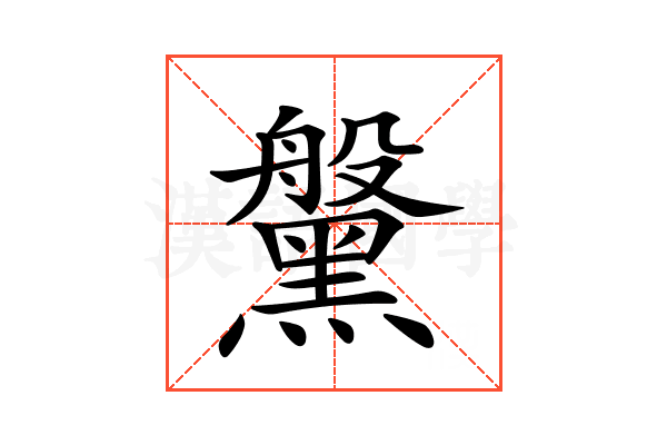 𪒀