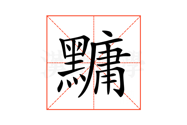 𪒒