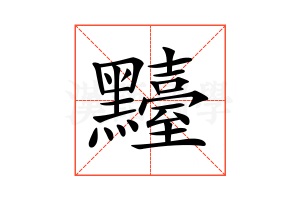 𪒴