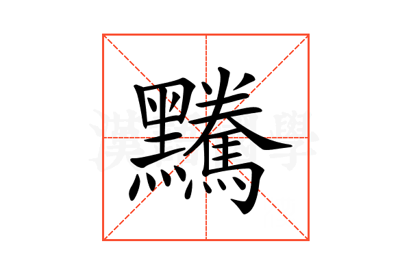 𪒿