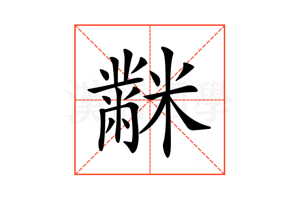 𪓋