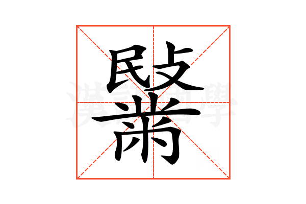 𪓍