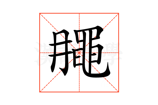 𪓘