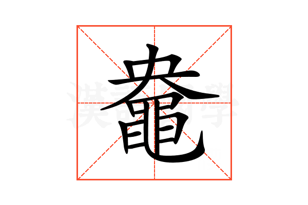 𪓛