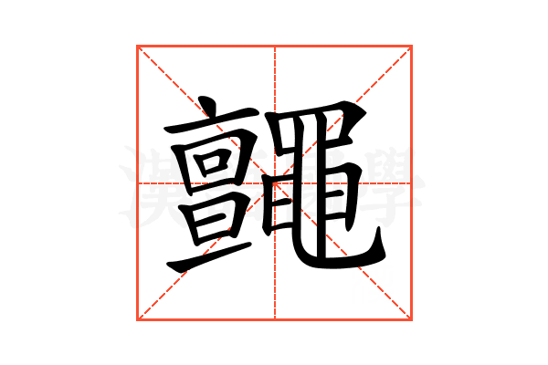 𪓼