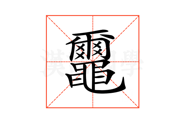 𪓿