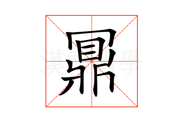𪔃