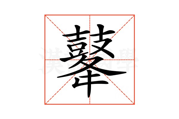 𪔔