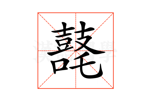 𪔘