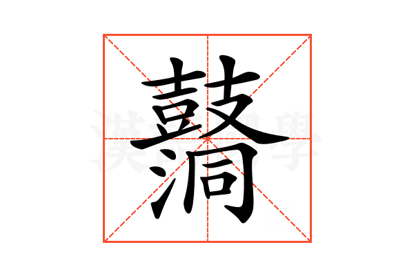 𪔦