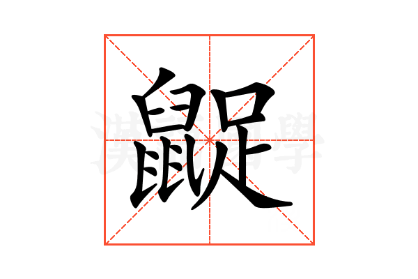 𪕝