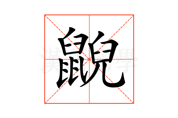 𪕨