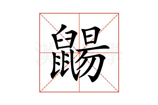 𪕫