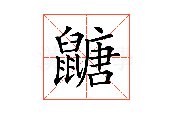 𪕹