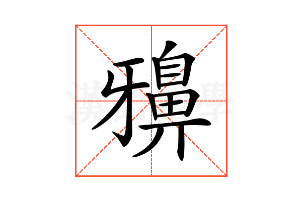 𪖕