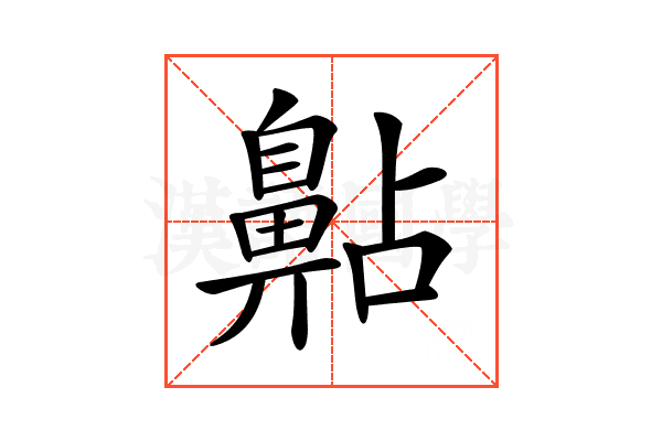 𪖚
