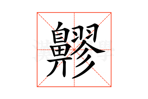 𪖷