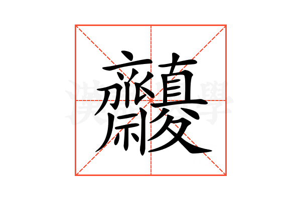 𪗓