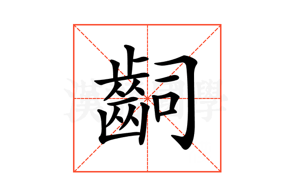 𪗪