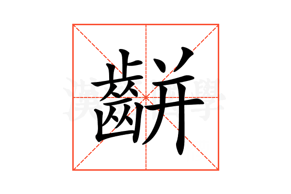 𪘀