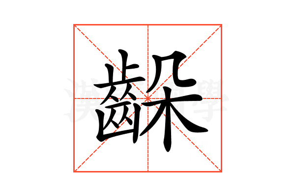 𪘉