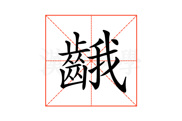 𪘐