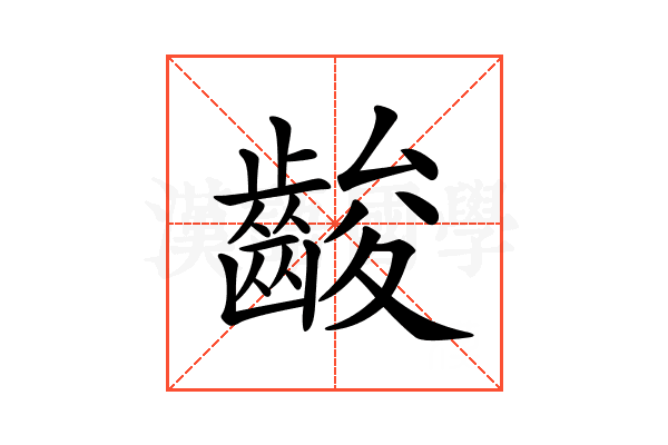 𪘑