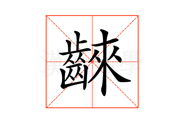 𪘨