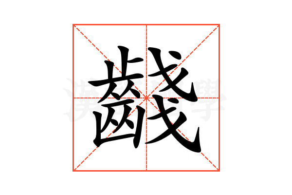 𪘪