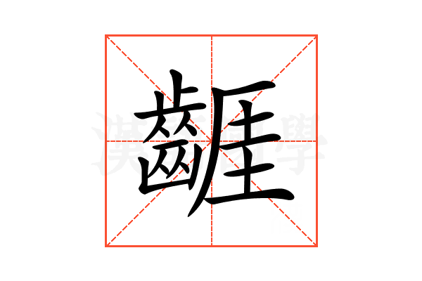 𪘬