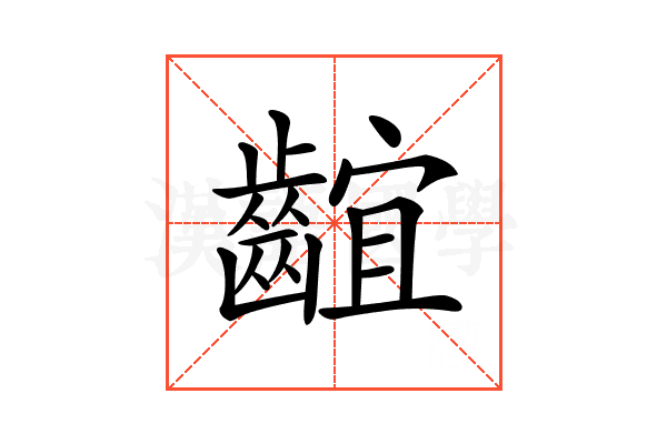 𪘲