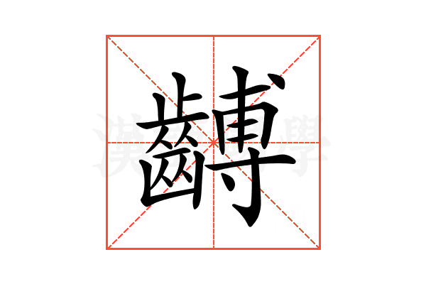 𪙍