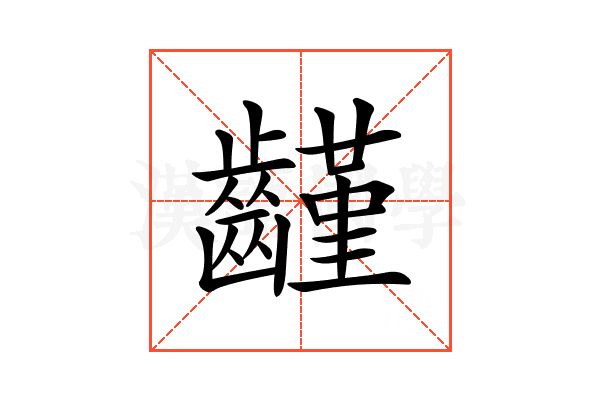 𪙟
