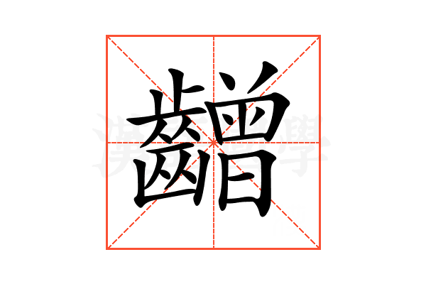 𪙭
