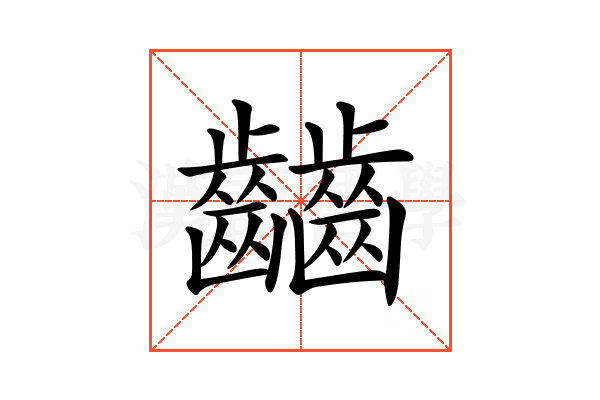 𪙹