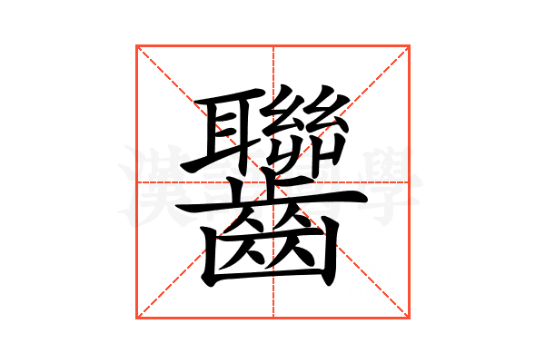 𪚁