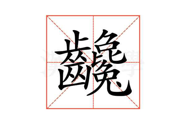 𪚃