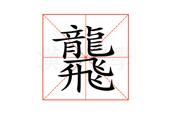 𪚢