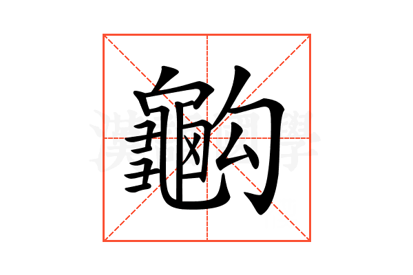 𪚭
