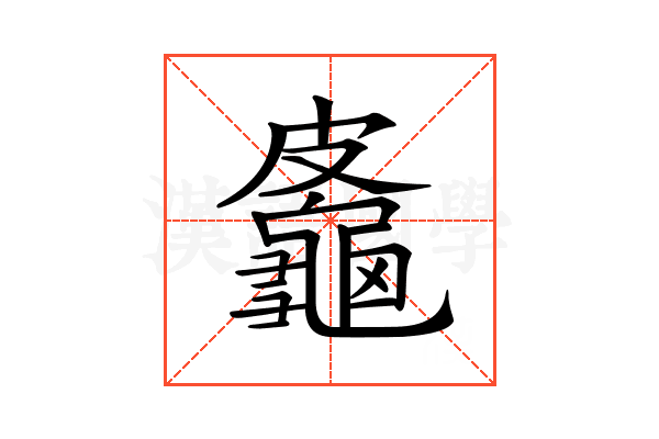 𪚷
