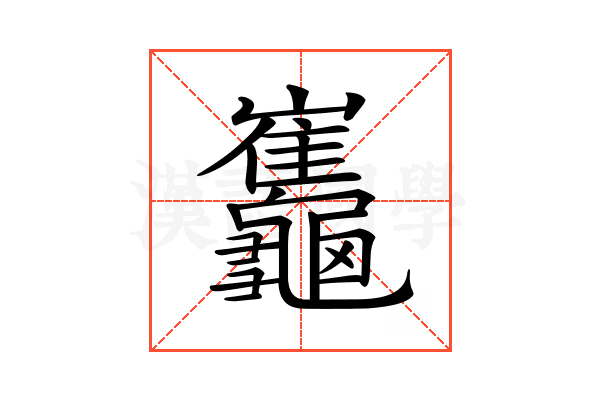 𪛂