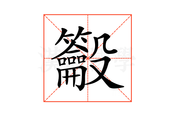 𪛒