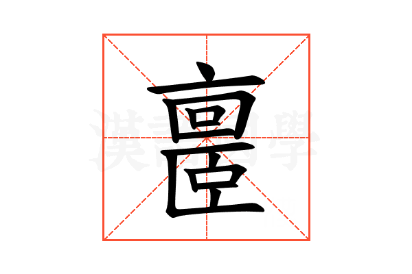 𪜥