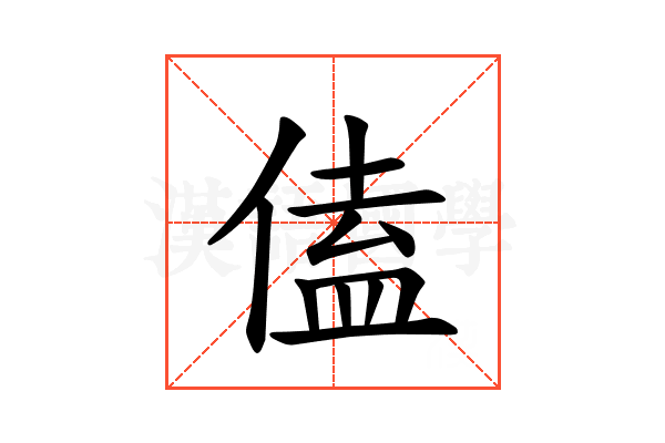 𪝙