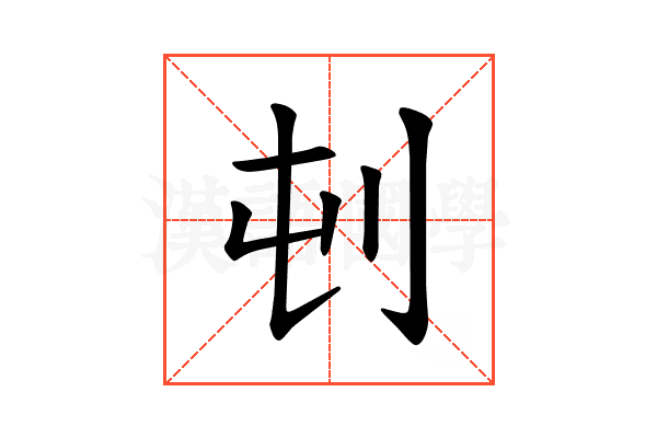 𪞿