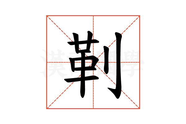 𪟋