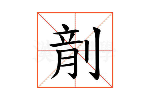 𪟍