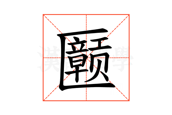 𪟲
